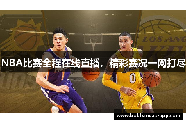 NBA比赛全程在线直播，精彩赛况一网打尽