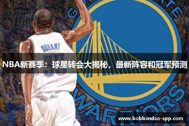 NBA新赛季：球星转会大揭秘，最新阵容和冠军预测