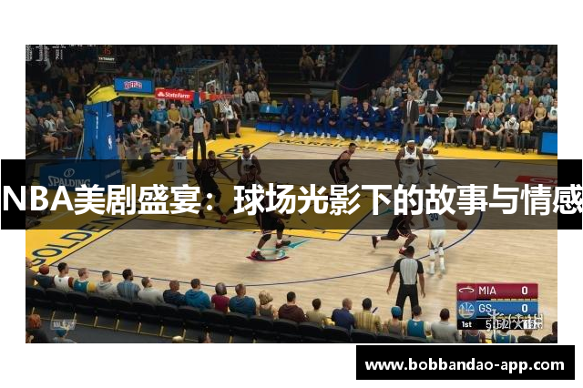 NBA美剧盛宴：球场光影下的故事与情感