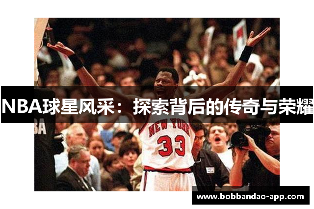 NBA球星风采：探索背后的传奇与荣耀