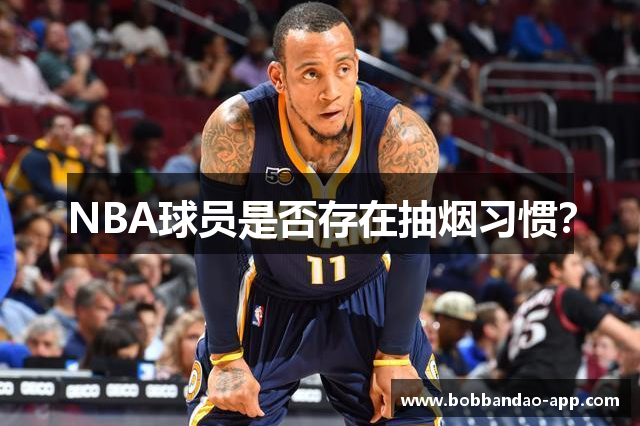 NBA球员是否存在抽烟习惯？