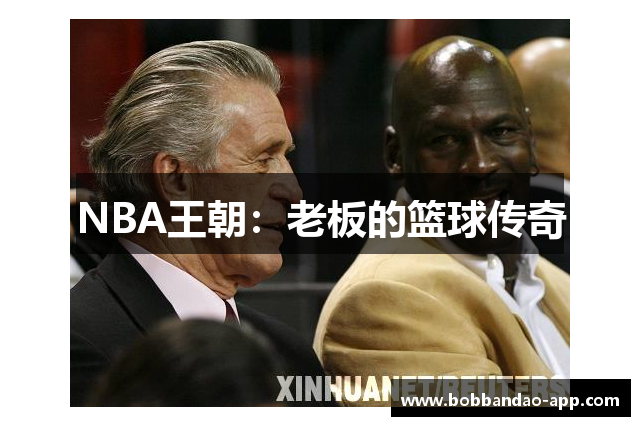 NBA王朝：老板的篮球传奇