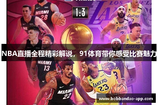 NBA直播全程精彩解说，91体育带你感受比赛魅力