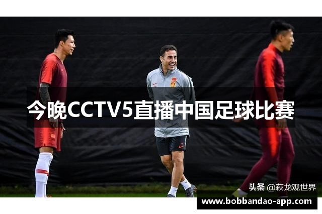 今晚CCTV5直播中国足球比赛