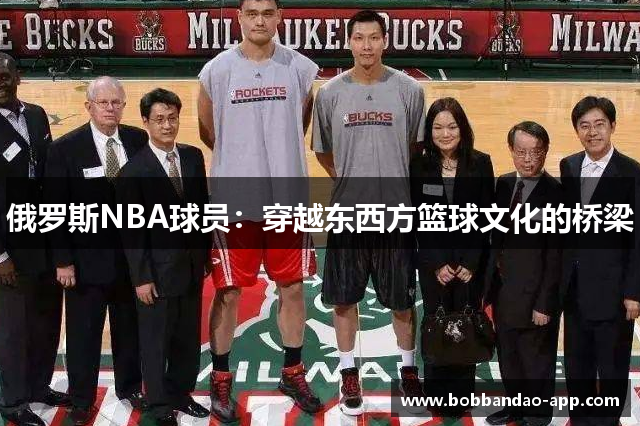 俄罗斯NBA球员：穿越东西方篮球文化的桥梁