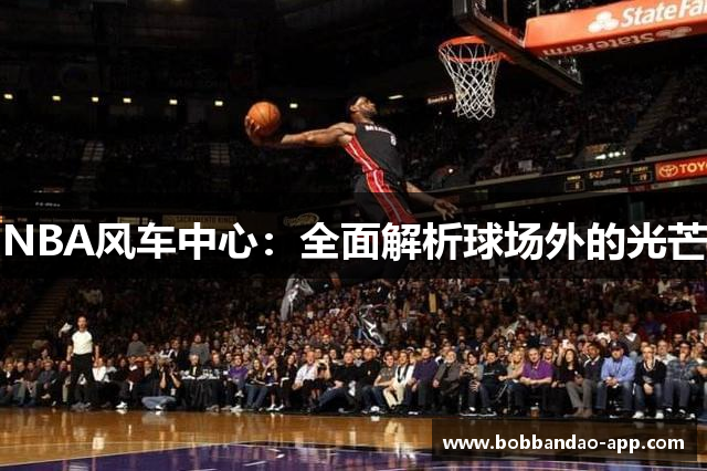 NBA风车中心：全面解析球场外的光芒
