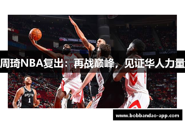 周琦NBA复出：再战巅峰，见证华人力量