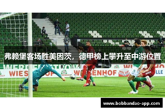 弗赖堡客场胜美因茨，德甲榜上攀升至中游位置