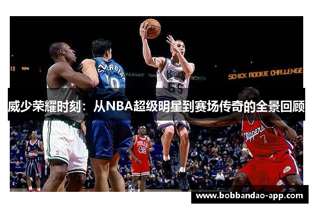 威少荣耀时刻：从NBA超级明星到赛场传奇的全景回顾