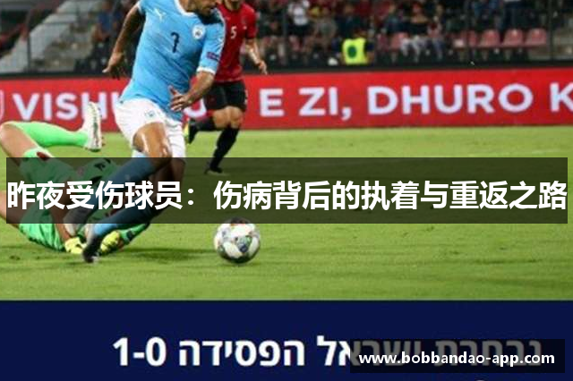 昨夜受伤球员：伤病背后的执着与重返之路