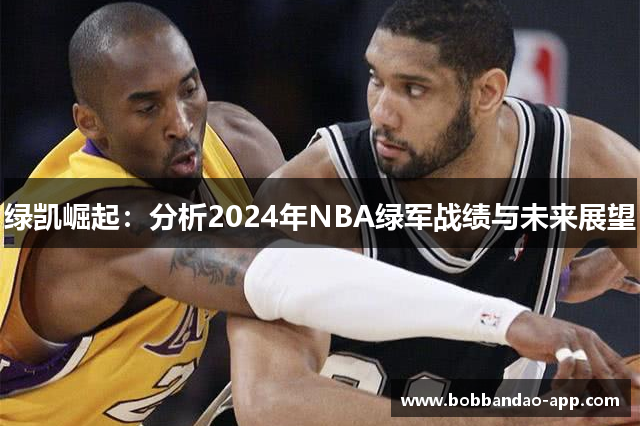 绿凯崛起：分析2024年NBA绿军战绩与未来展望