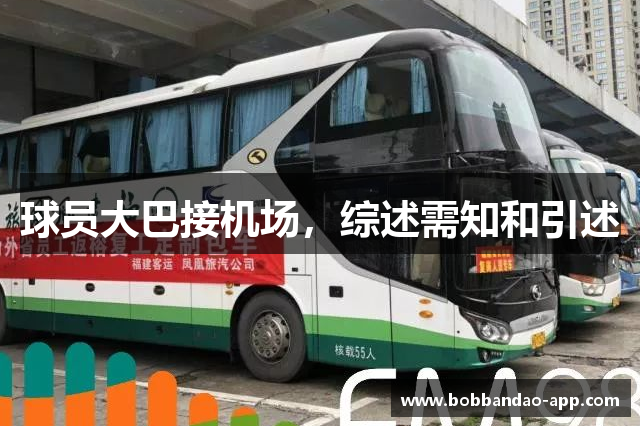 球员大巴接机场，综述需知和引述