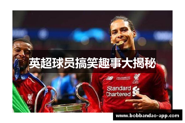 英超球员搞笑趣事大揭秘