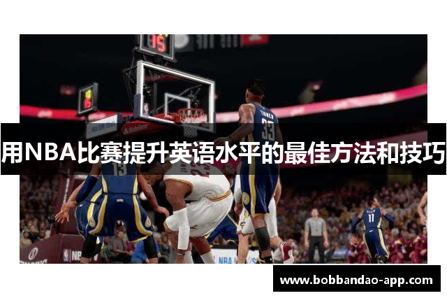 用NBA比赛提升英语水平的最佳方法和技巧
