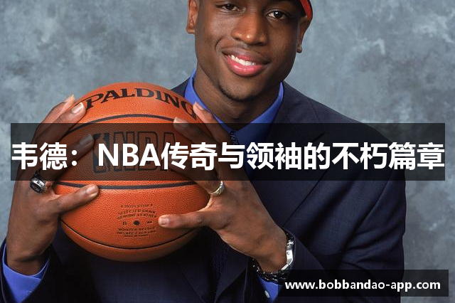 韦德：NBA传奇与领袖的不朽篇章