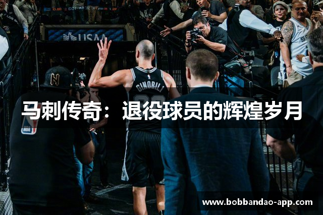 马刺传奇：退役球员的辉煌岁月