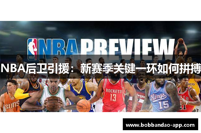 NBA后卫引援：新赛季关键一环如何拼搏