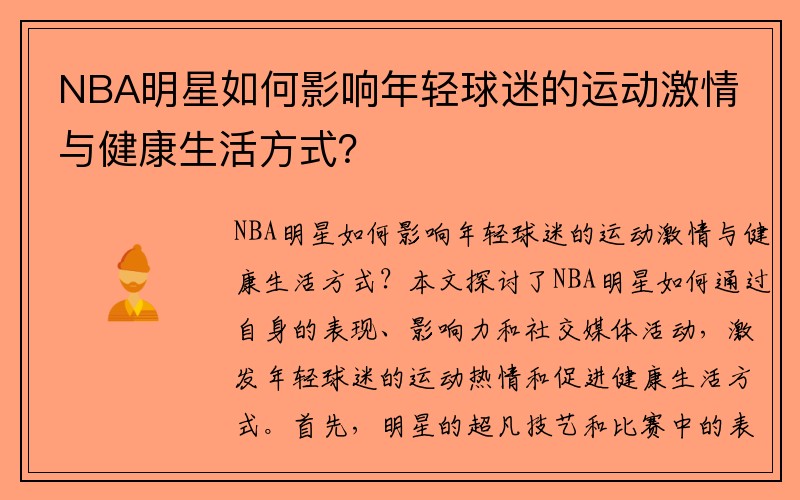 NBA明星如何影响年轻球迷的运动激情与健康生活方式？