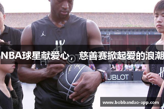 NBA球星献爱心，慈善赛掀起爱的浪潮
