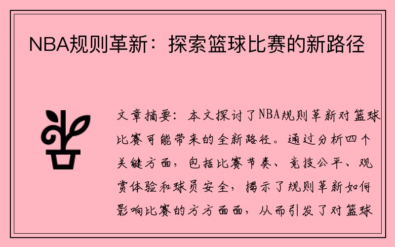 NBA规则革新：探索篮球比赛的新路径