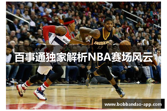 百事通独家解析NBA赛场风云