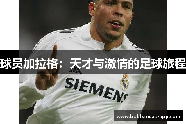 球员加拉格：天才与激情的足球旅程