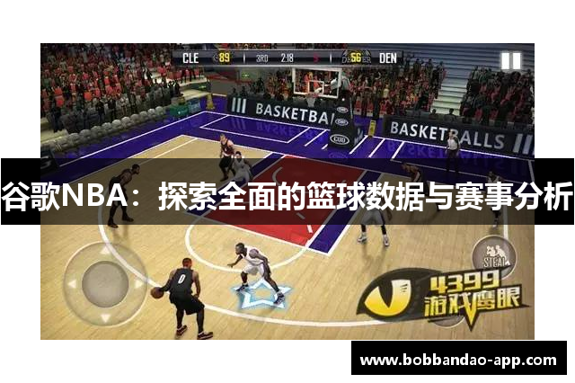 谷歌NBA：探索全面的篮球数据与赛事分析