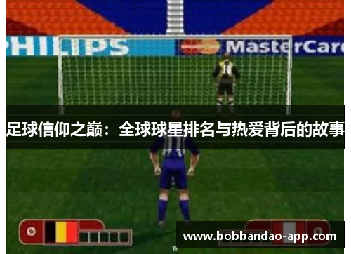 足球信仰之巅：全球球星排名与热爱背后的故事