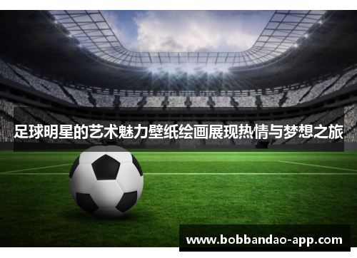 足球明星的艺术魅力壁纸绘画展现热情与梦想之旅