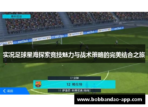 实况足球星海探索竞技魅力与战术策略的完美结合之旅