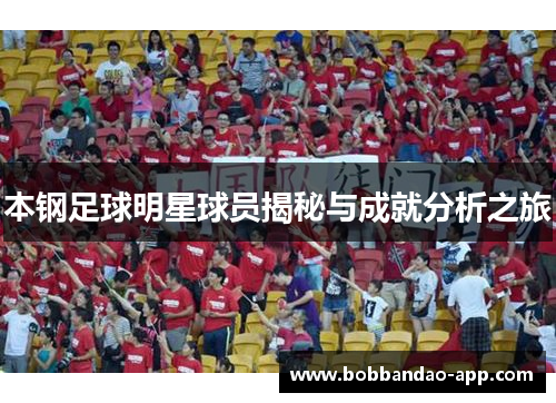 本钢足球明星球员揭秘与成就分析之旅
