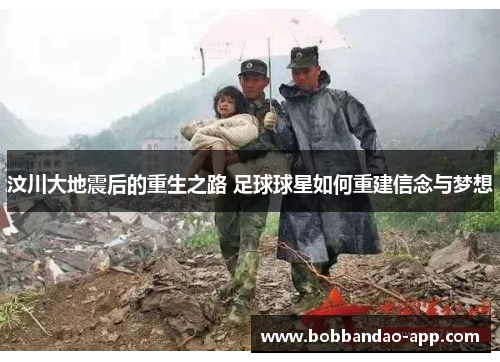 汶川大地震后的重生之路 足球球星如何重建信念与梦想