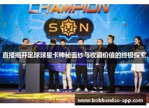 直播揭开足球球星卡神秘面纱与收藏价值的终极探索