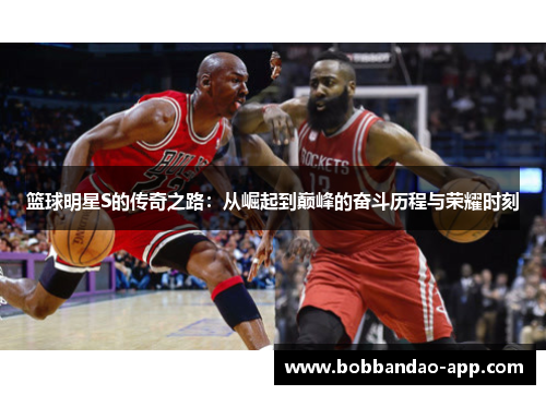 篮球明星S的传奇之路：从崛起到巅峰的奋斗历程与荣耀时刻
