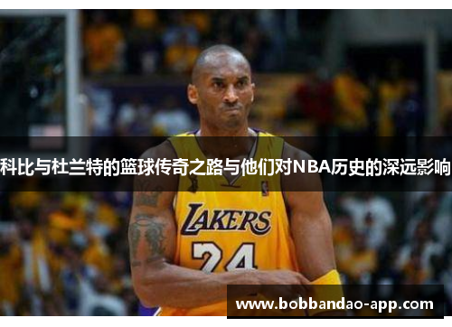 科比与杜兰特的篮球传奇之路与他们对NBA历史的深远影响