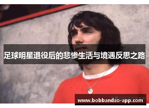足球明星退役后的悲惨生活与境遇反思之路