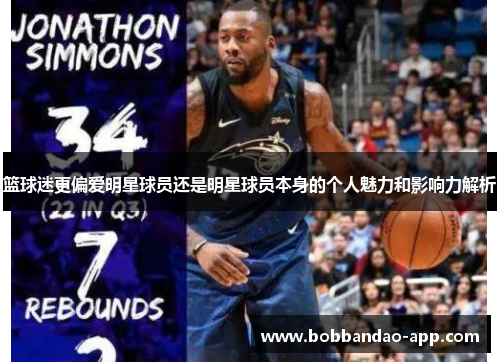 篮球迷更偏爱明星球员还是明星球员本身的个人魅力和影响力解析