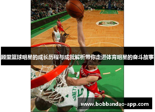 顾里篮球明星的成长历程与成就解析带你走进体育明星的奋斗故事