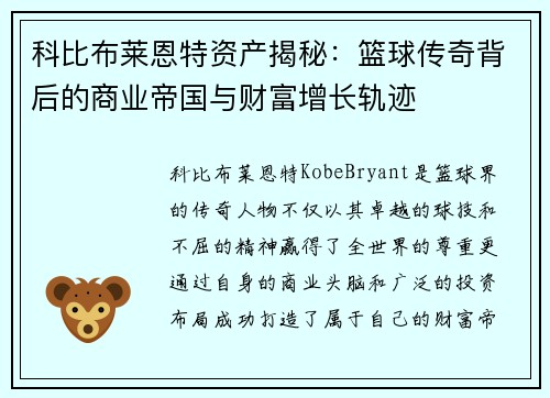科比布莱恩特资产揭秘：篮球传奇背后的商业帝国与财富增长轨迹