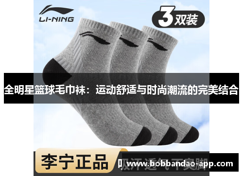 全明星篮球毛巾袜：运动舒适与时尚潮流的完美结合