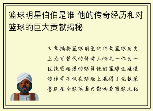 篮球明星伯伯是谁 他的传奇经历和对篮球的巨大贡献揭秘