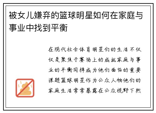被女儿嫌弃的篮球明星如何在家庭与事业中找到平衡