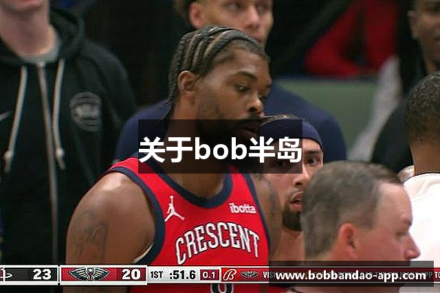 关于bob半岛